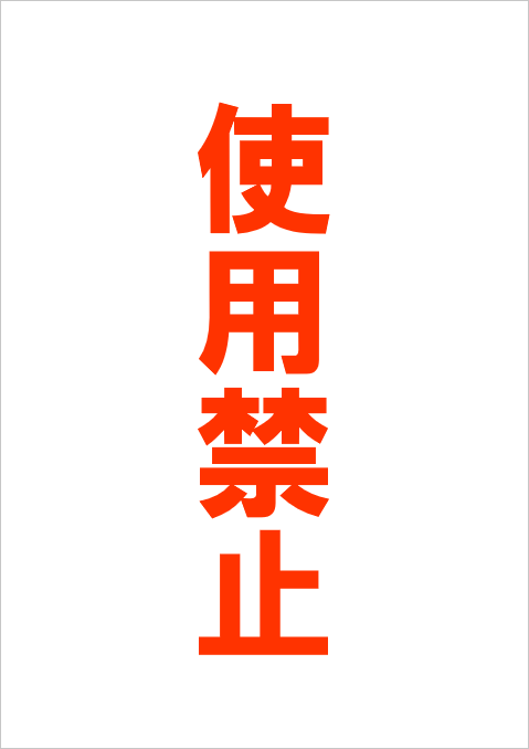 テンプレート1: A4縦にシンプルな赤字で「使用禁止」と表示されたデザインの張り紙