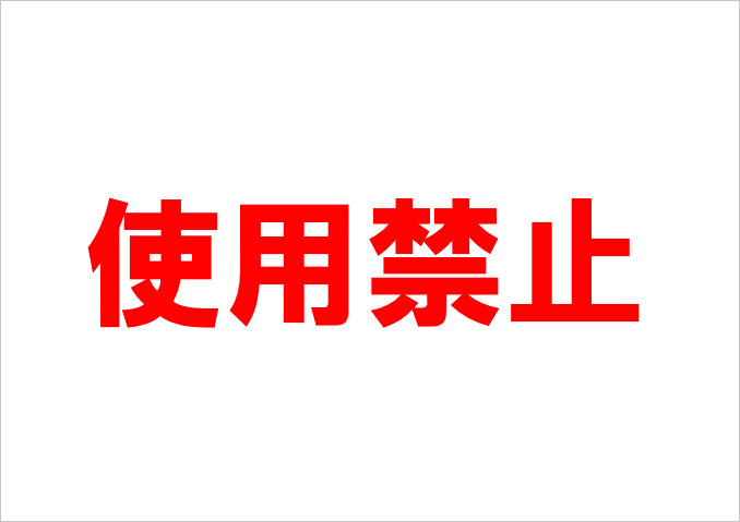 テンプレート1: A4横にシンプルな赤字で「使用禁止」と表示されたデザインの張り紙