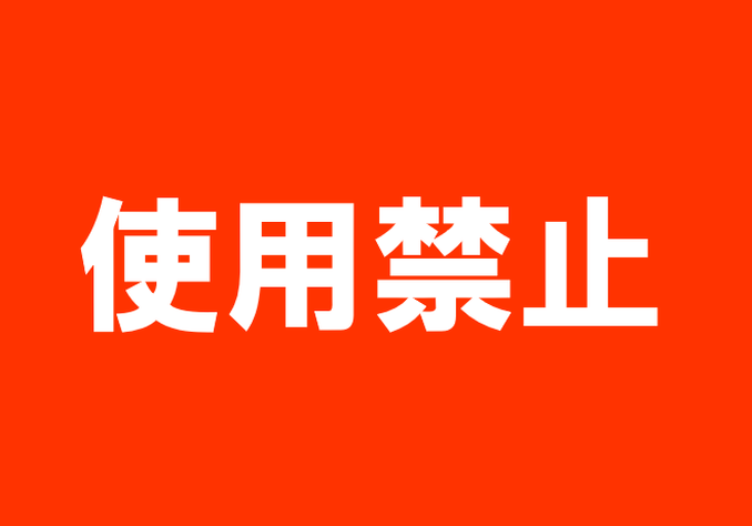 テンプレート2: A4横 赤背景に白字で「使用禁止」と表示されたデザインの張り紙