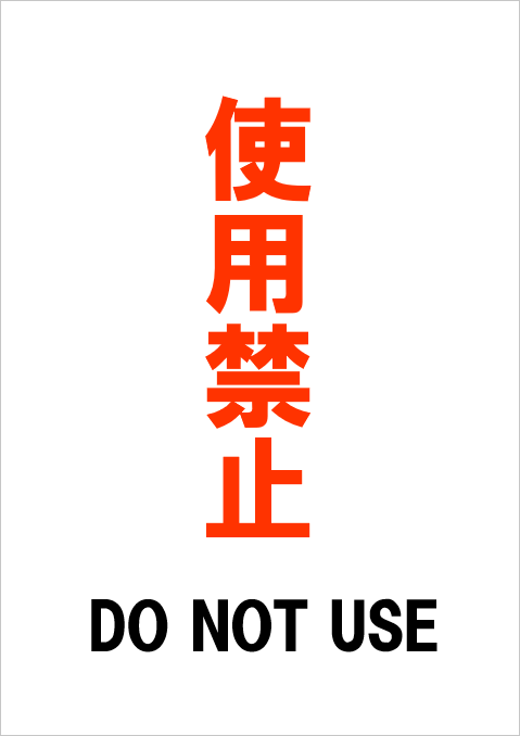 テンプレート3: A４縦 赤字で「使用禁止」と黒字で「DO NOT USE」を組み合わせた二か国語対応デザインの張り紙