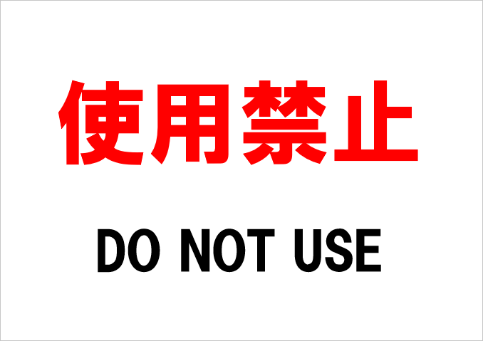 テンプレート3: A4横 赤字で「使用禁止」と黒字で「DO NOT USE」を組み合わせた二か国語対応デザインの張り紙