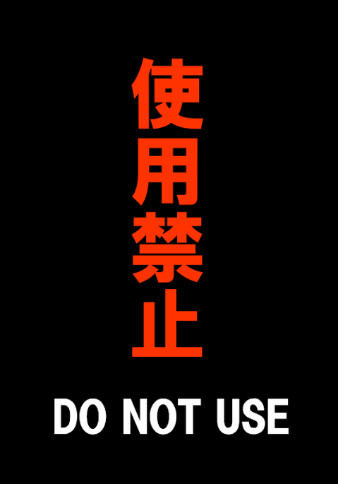 テンプレート4: A4縦 黒背景に赤字で「使用禁止」、白字で「DO NOT USE」と表示された高コントラストのデザインの張り紙