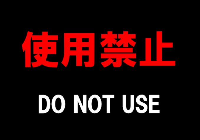 テンプレート4: A4横 黒背景に赤字で「使用禁止」、白字で「DO NOT USE」と表示された高コントラストのデザインの張り紙