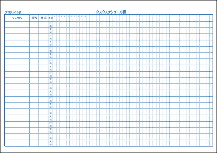 タスク名・担当・状況・予実・日付で細かく進捗を管理できるタスクスケジュール表の無料テンプレート