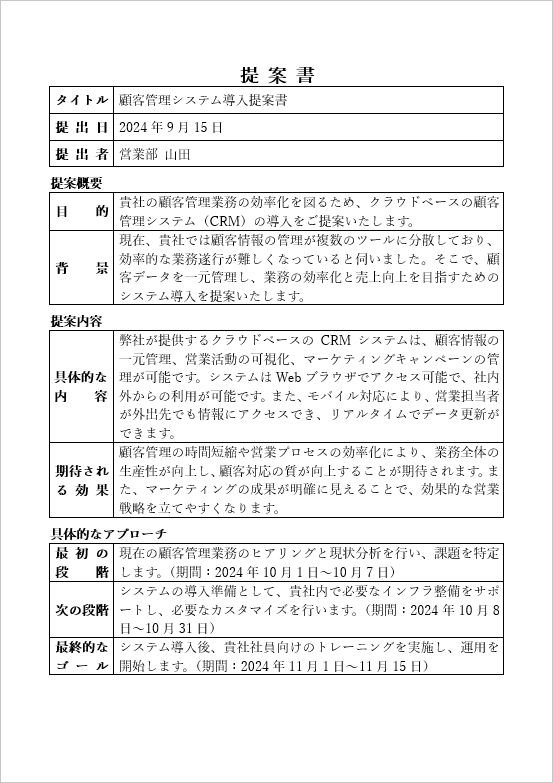 社外・社内で使用できる提案書の記入例・1ページ