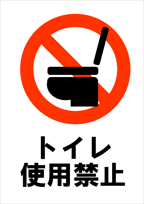 A４縦：シンプル黒字「トイレ使用禁止」テンプレート