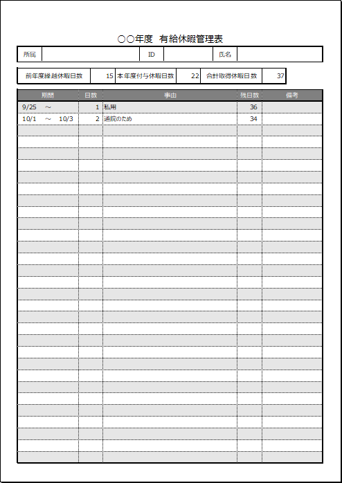 有給休暇管理表のExcelテンプレート：1名用