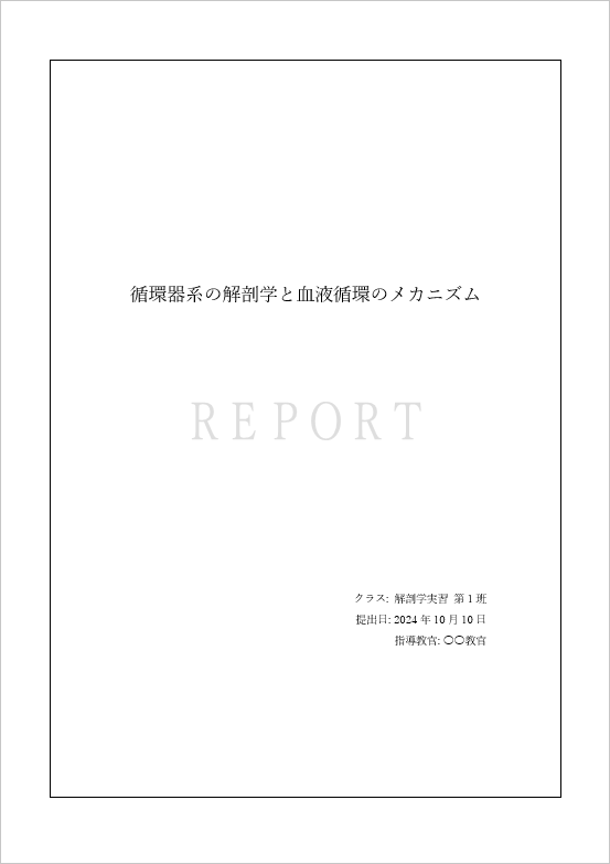 透かし入りレポートの表紙テンプレート