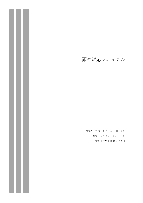 左に3本線を描いた、オシャレなデザインの表紙テンプレート