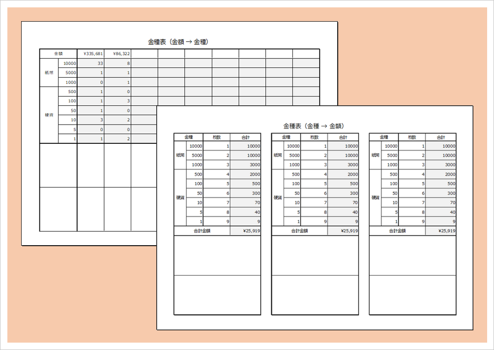 金種表のExcelテンプレート