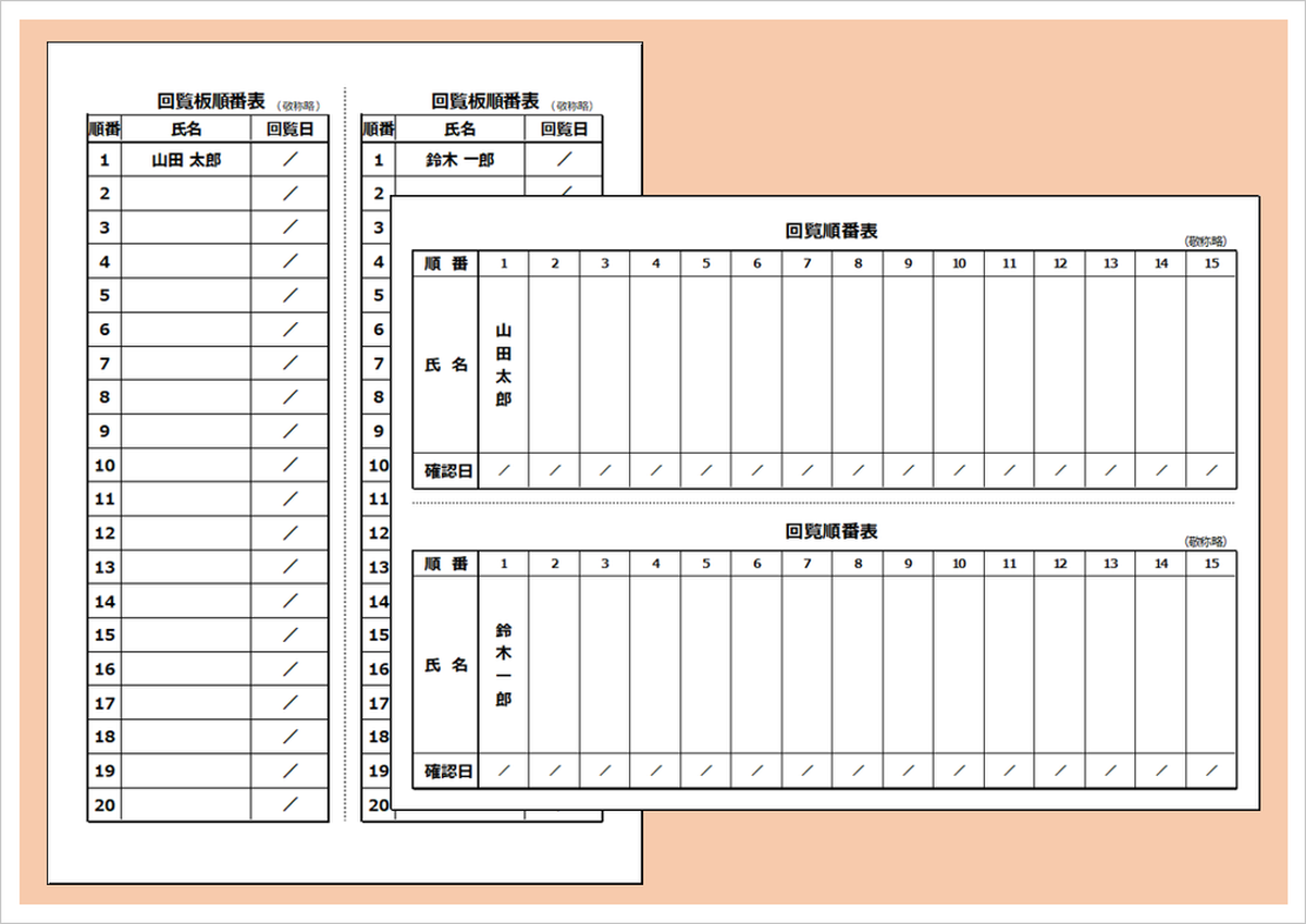 回覧順番表テンプレート｜縦方向・横方向対応の2種