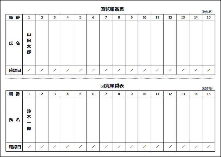 横型回覧順番表テンプレート（15名対応）