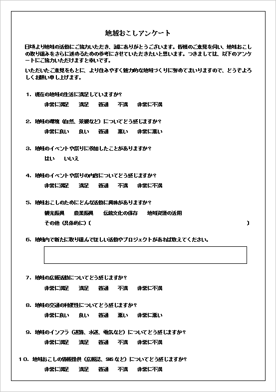 地域おこしアンケートの1ページ目