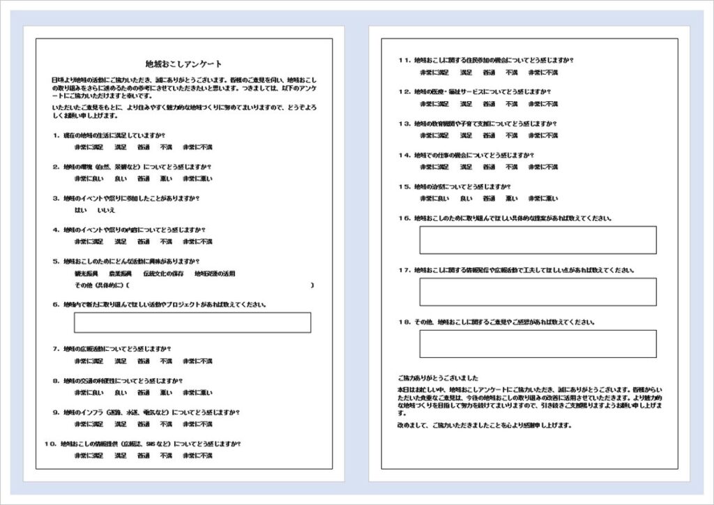 例文入り地域おこしアンケート