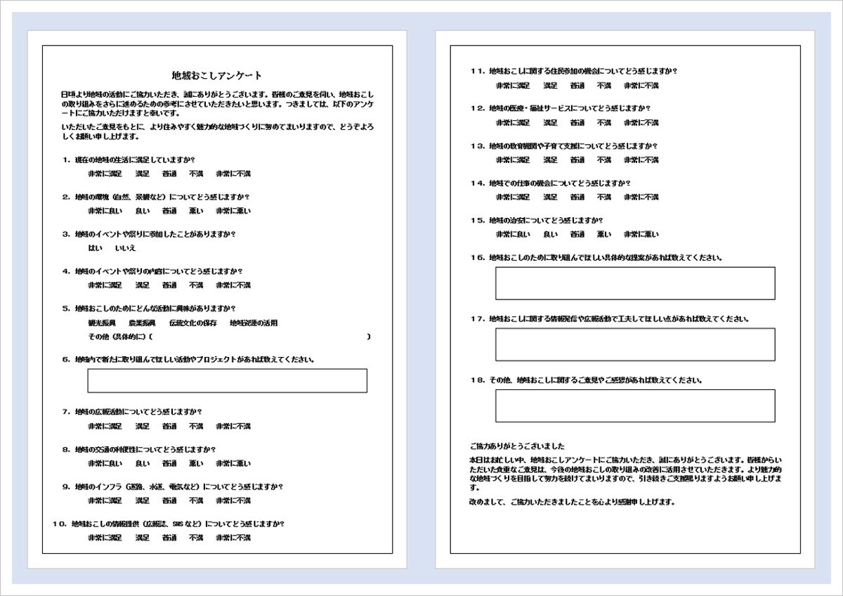 例文入り地域おこしアンケート