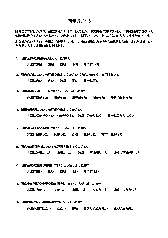 研修後アンケートの表面