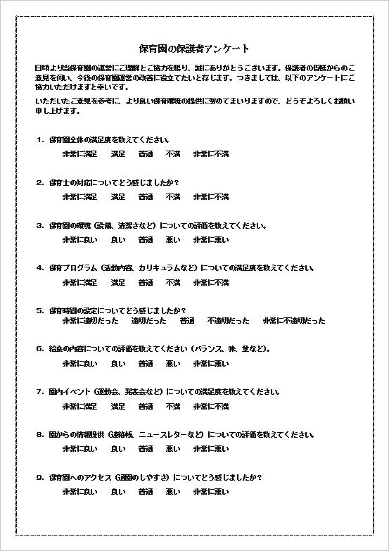 保育園保護者アンケートの表面