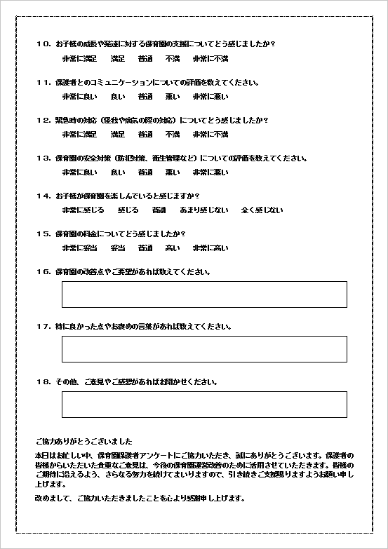 保育園保護者アンケートの裏面