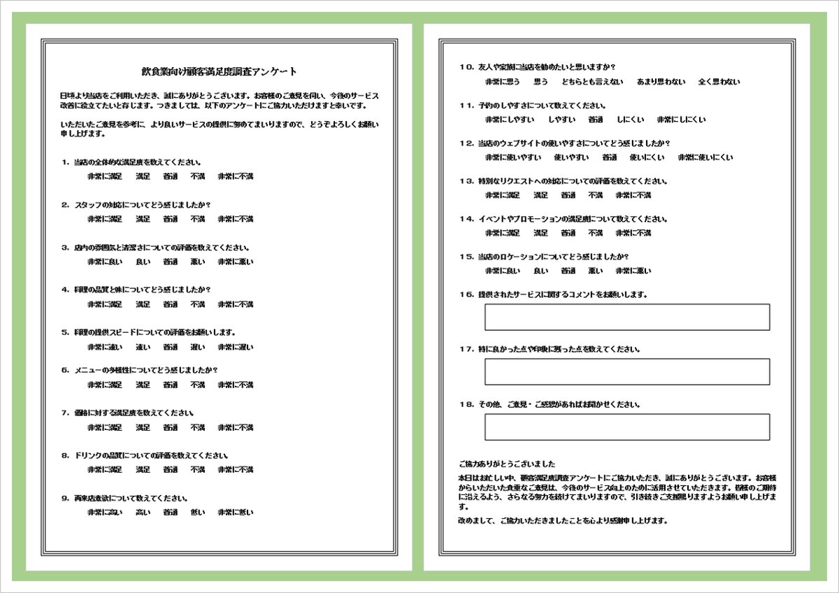 飲食店のための顧客満足度アンケートと記入例