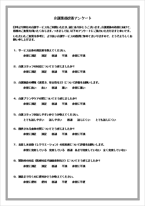 介護業務改善アンケートの1ページ目