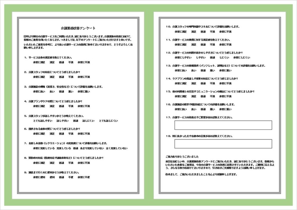 例文入り介護業務改善アンケート｜カスタマイズ可能