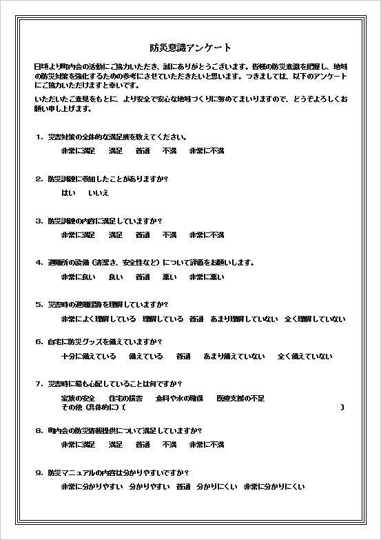 防災アンケートテンプレートの1ページ