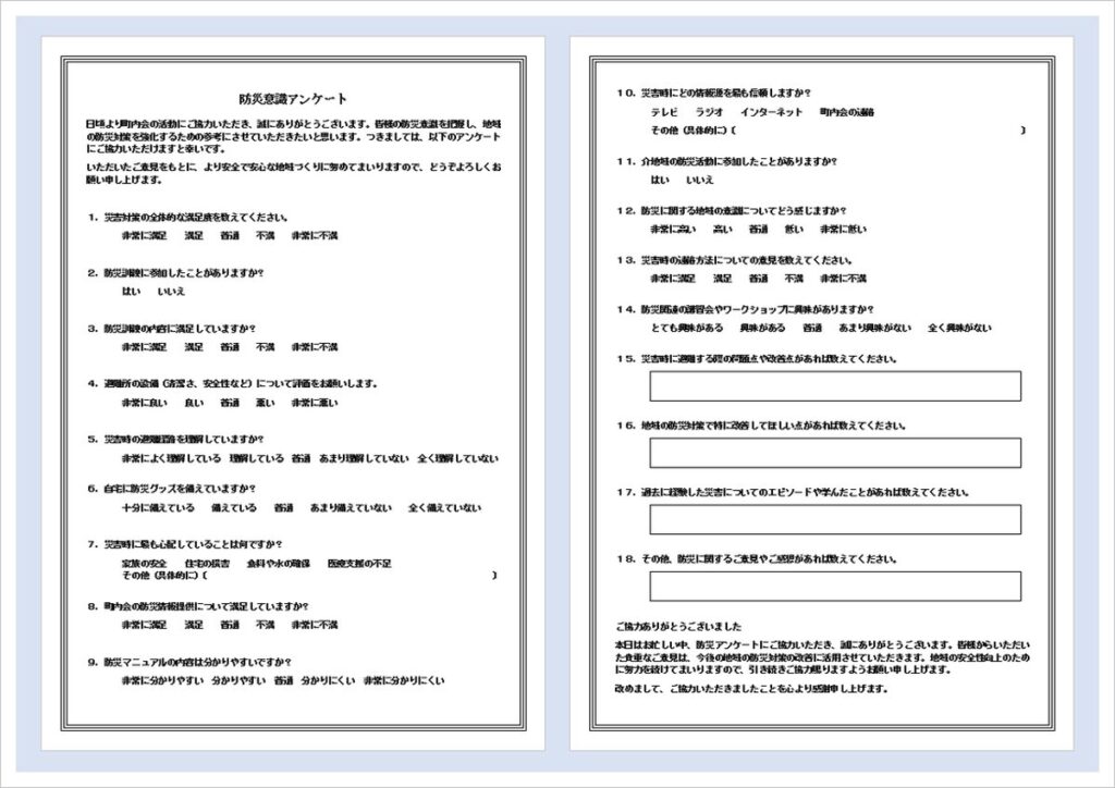 18問の防災アンケートのWordテンプレート