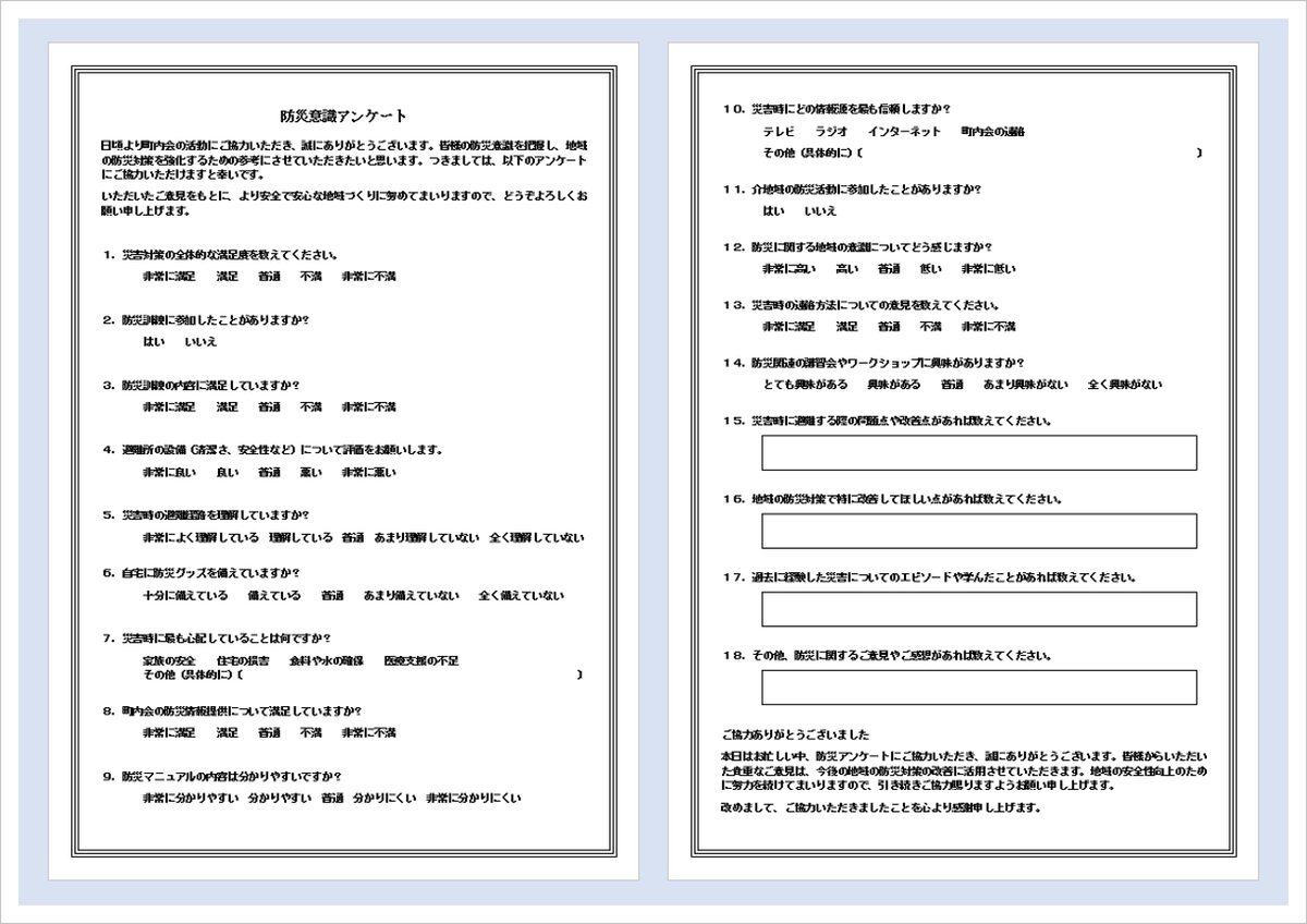 18問の防災アンケートのWordテンプレート