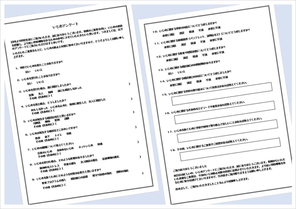 いじめアンケート｜カスタマイズ可能Wordテンプレート