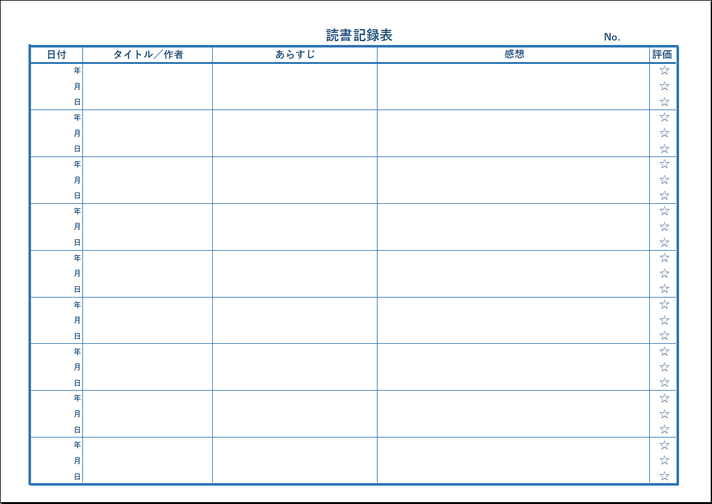 A4横用紙・詳細な読書記録表