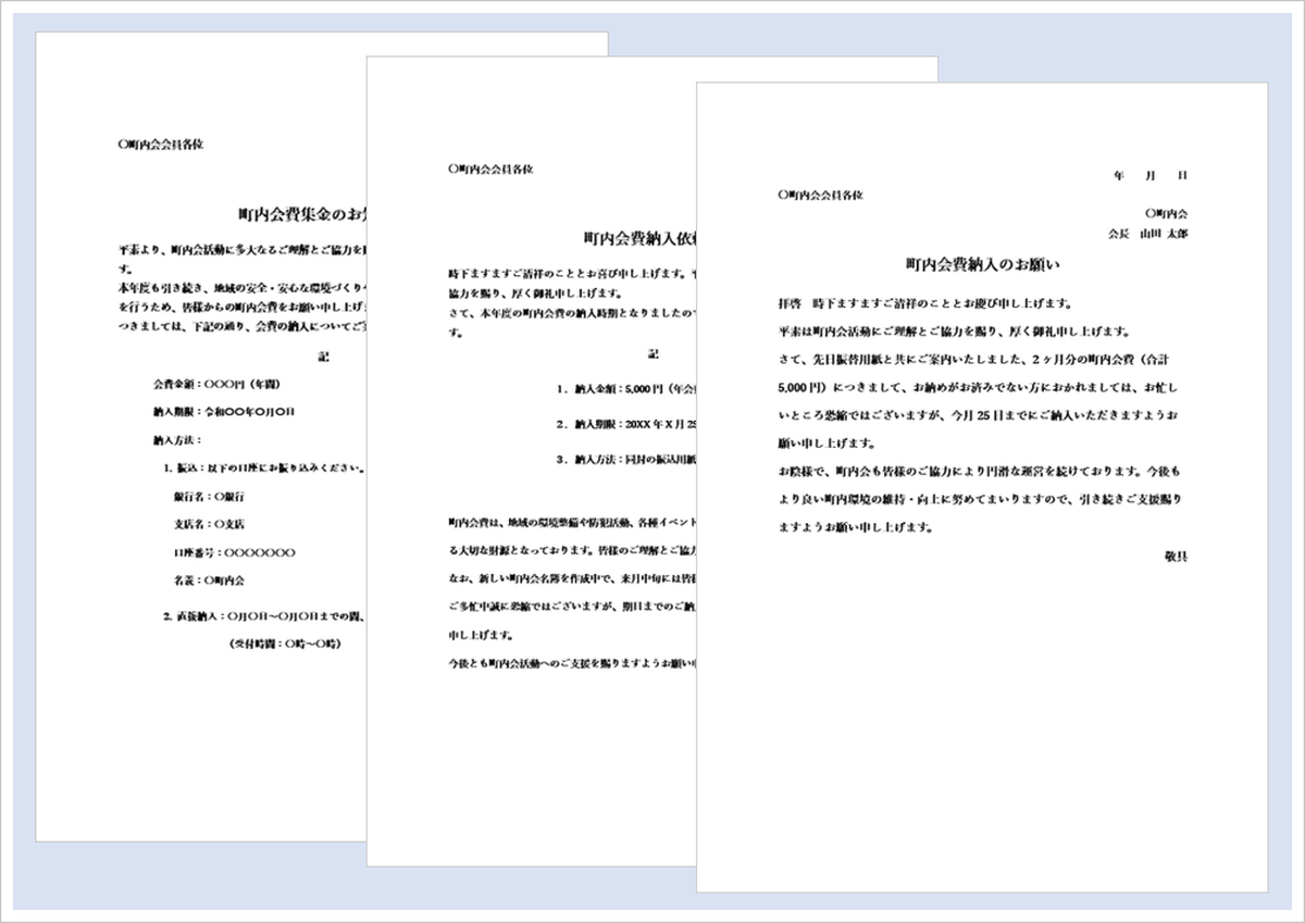 町内会費納入依頼書テンプレート