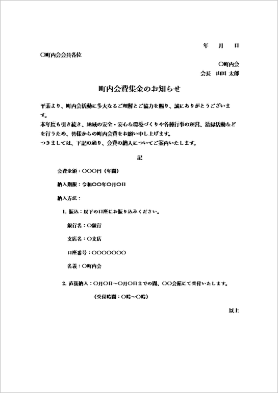 町内会費集金のお知らせ