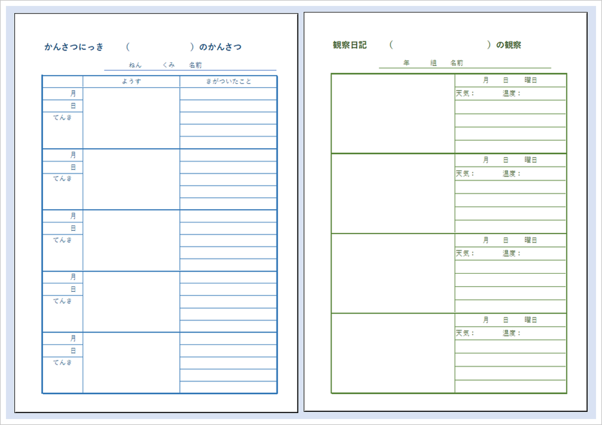 観察日記テンプレート