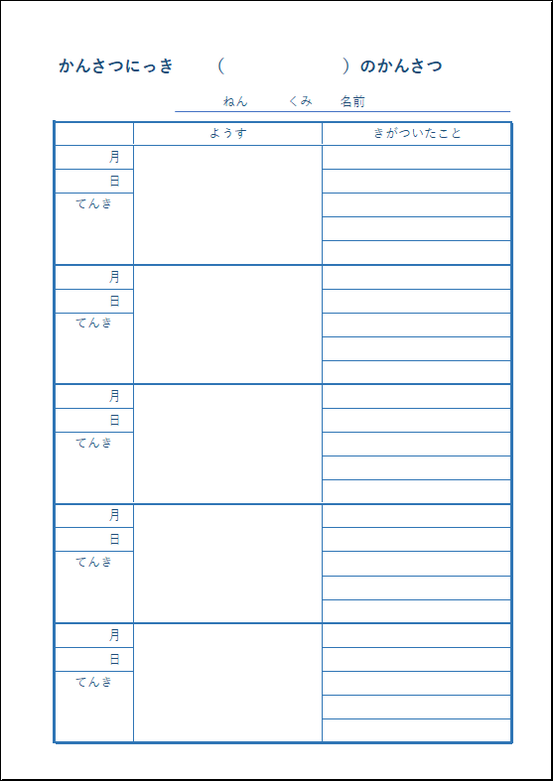 低学年向けひらがな表記の観察日記