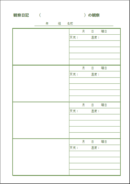 中高学年向け漢字表記の観察日記