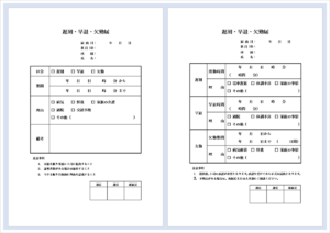 遅刻・早退・欠勤届のテンプレート