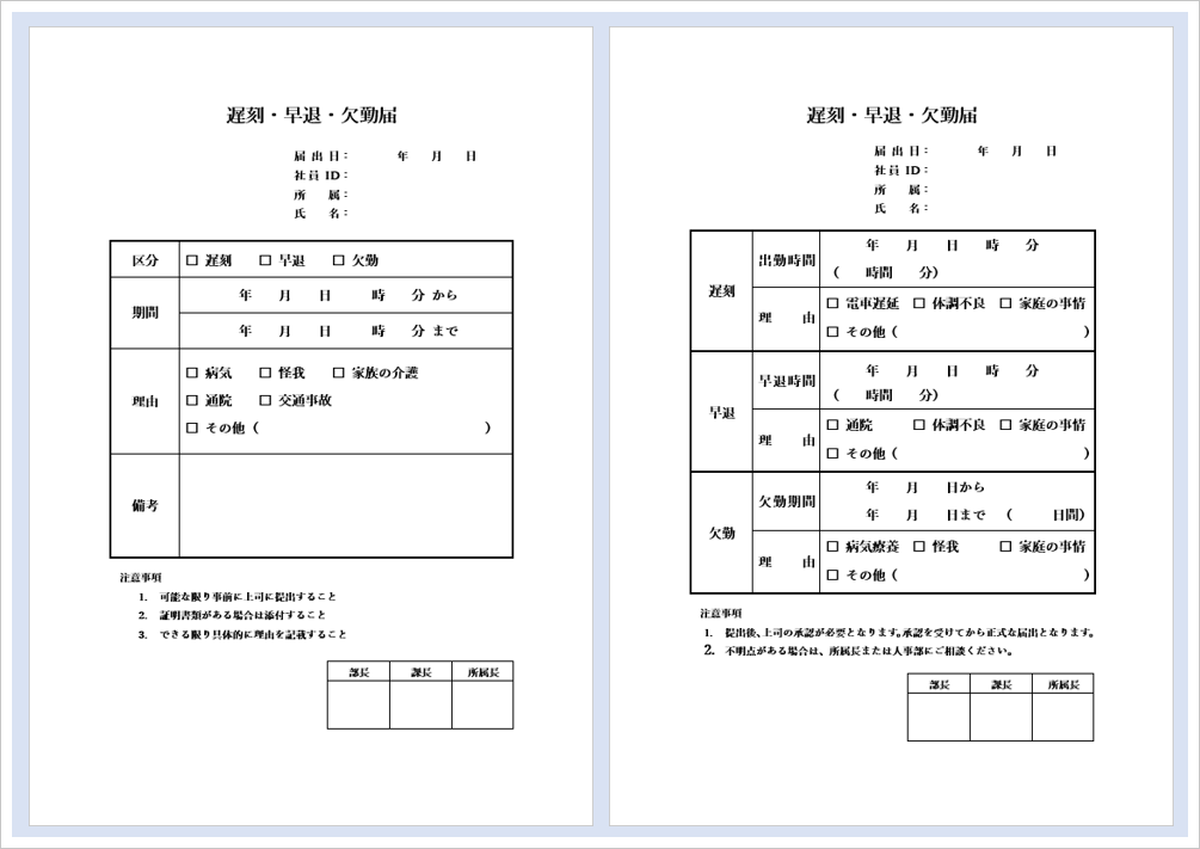 遅刻・早退・欠勤届のテンプレート