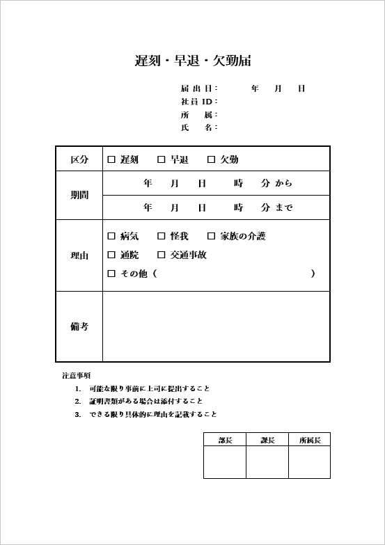 遅刻・早退・欠勤届テンプレート1