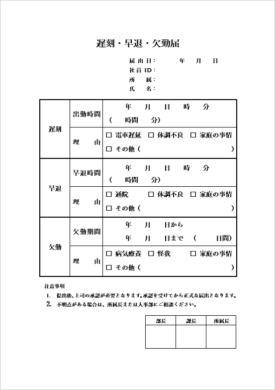 遅刻・早退・欠勤届テンプレート2