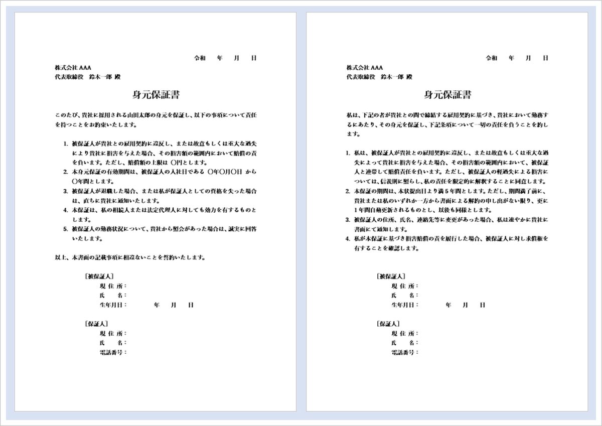 身元保証書テンプレート2種類