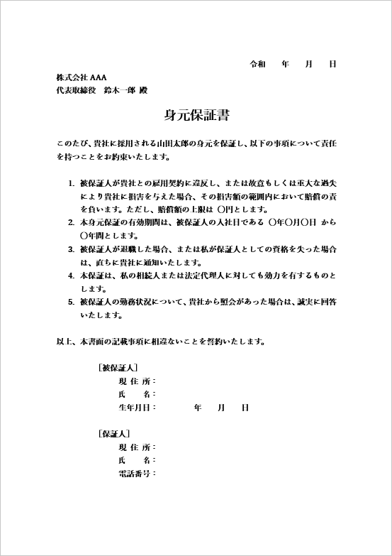 基本型身元保証書のテンプレート