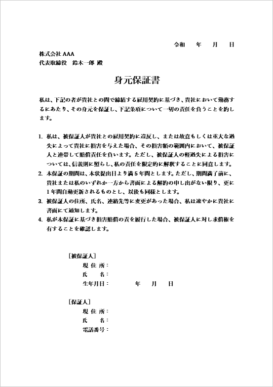 詳細型身元保証書のテンプレート