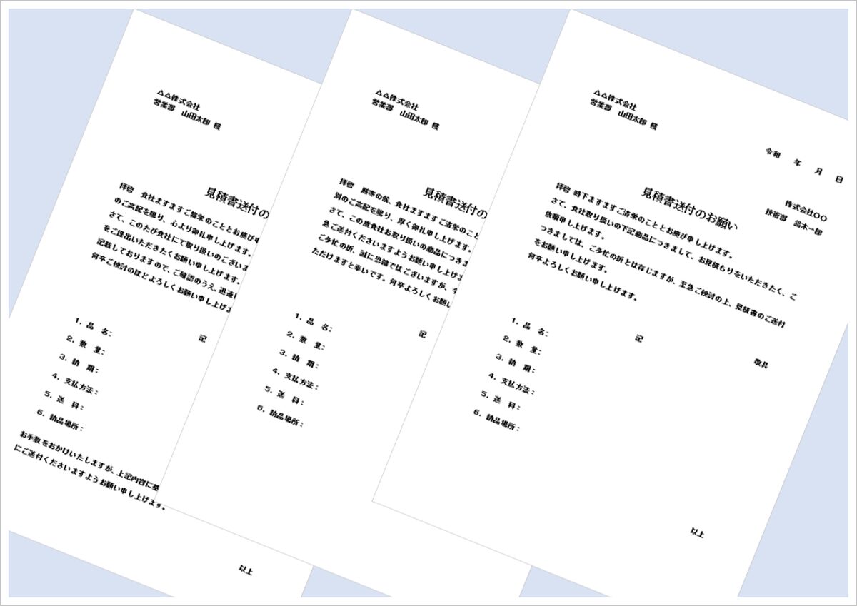 見積書送付依頼状テンプレート3選