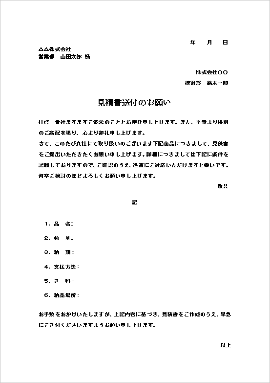 基本的なビジネス向け見積書送付依頼状