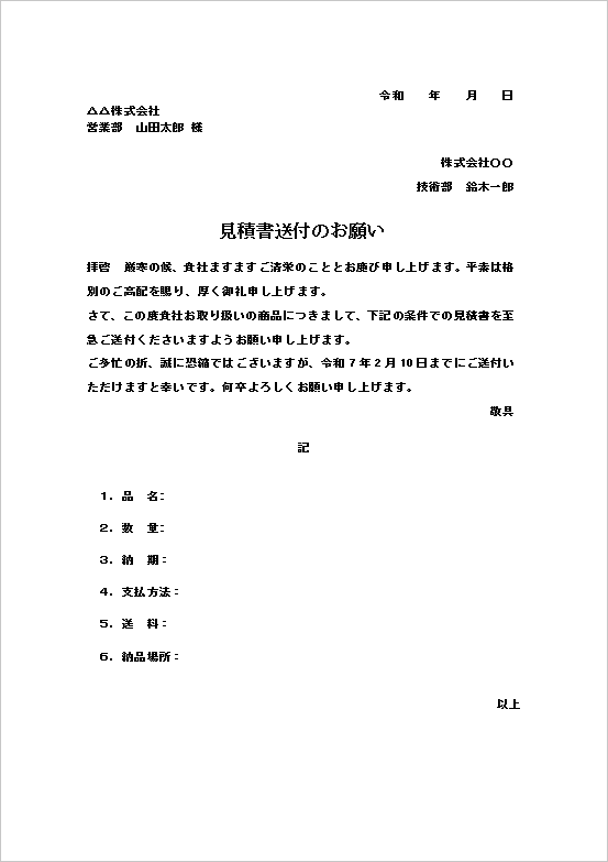 送付期限付き見積書送付依頼状