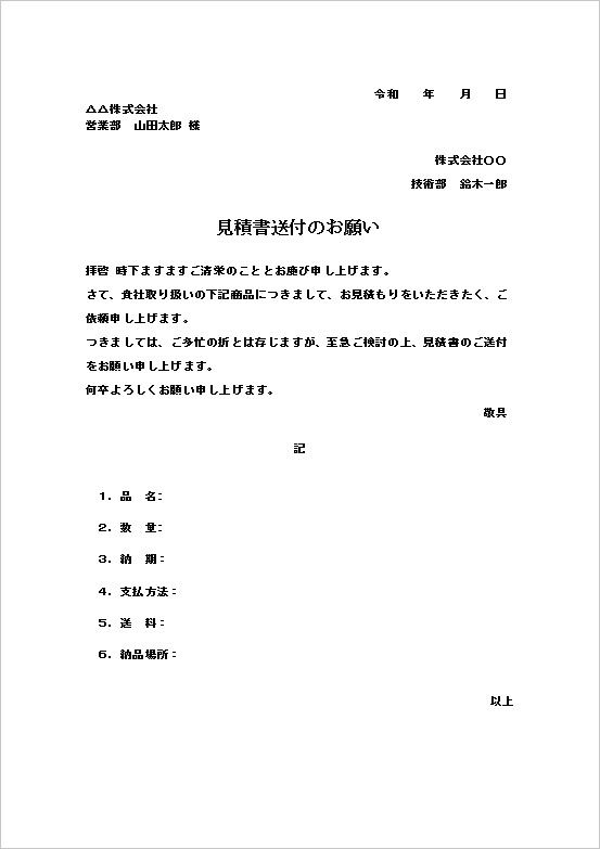 簡潔な見積書送付依頼状