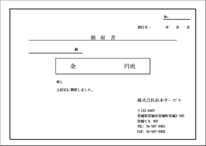 A4横に1枚のシンプルな領収書