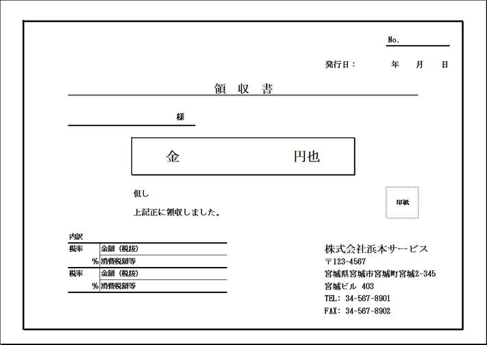 A4横に1枚の消費税内訳と印紙枠付き領収書