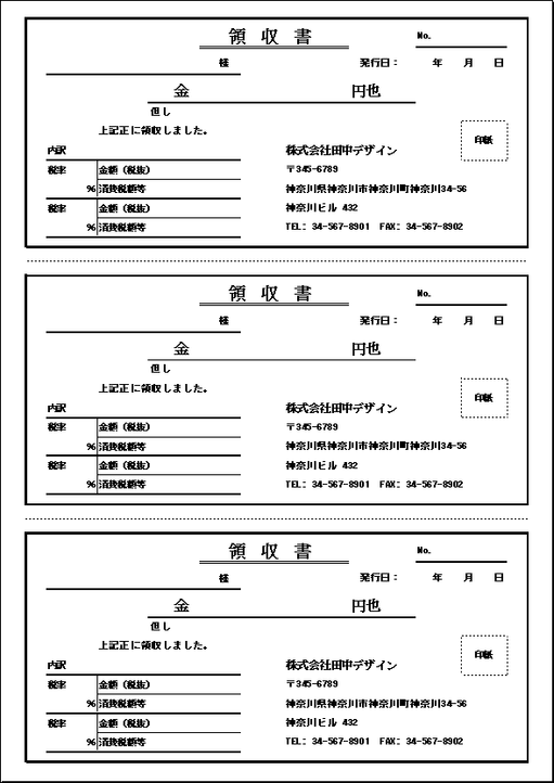 A4縦に3枚の消費税内訳と印紙枠付き領収書