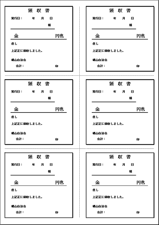 A4縦に6枚の自治会・町内会向け領収書